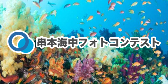 串本海中フォトコンテスト